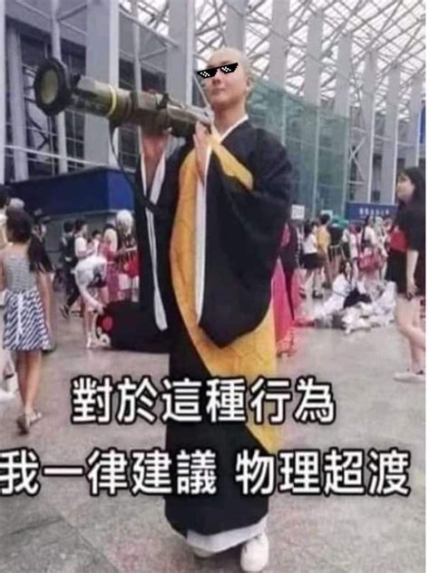 物理超度梗圖|物理超渡